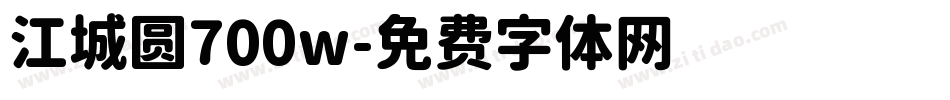 江城圆700w字体转换