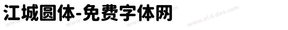 江城圆体字体转换