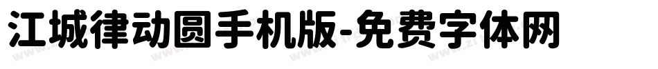江城律动圆手机版字体转换