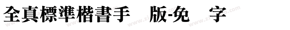 全真標準楷書手机版字体转换