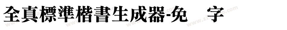 全真標準楷書生成器字体转换