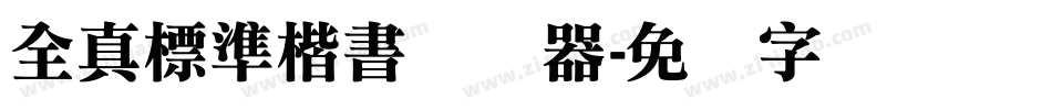 全真標準楷書转换器字体转换