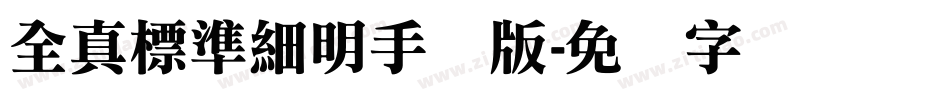 全真標準細明手机版字体转换