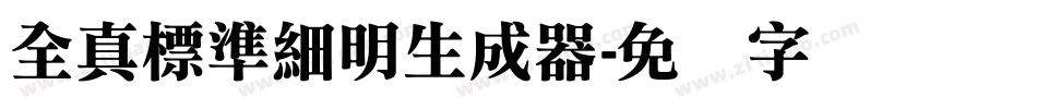 全真標準細明生成器字体转换