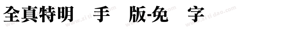全真特明体手机版字体转换