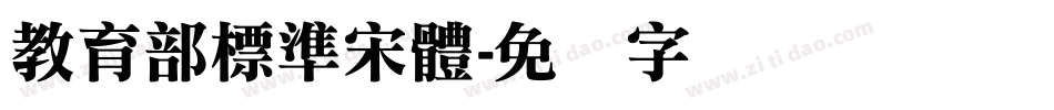 教育部標準宋體字体转换