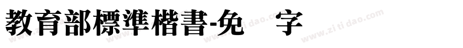 教育部標準楷書字体转换