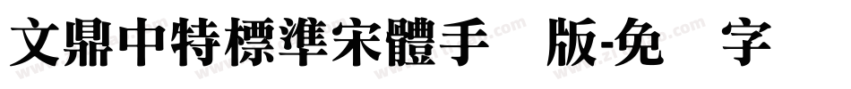 文鼎中特標準宋體手机版字体转换