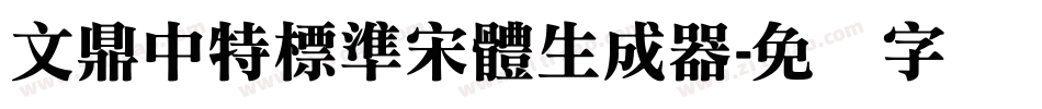 文鼎中特標準宋體生成器字体转换