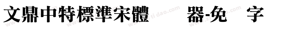 文鼎中特標準宋體转换器字体转换
