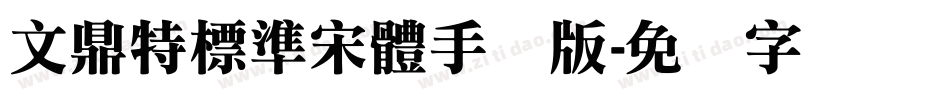 文鼎特標準宋體手机版字体转换