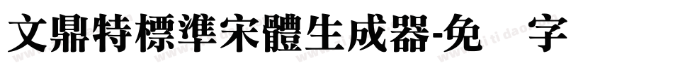 文鼎特標準宋體生成器字体转换
