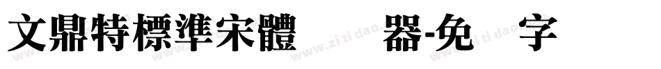 文鼎特標準宋體转换器字体转换