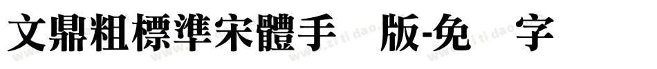 文鼎粗標準宋體手机版字体转换