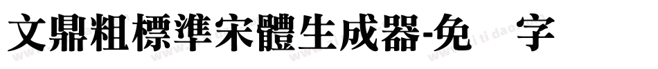 文鼎粗標準宋體生成器字体转换