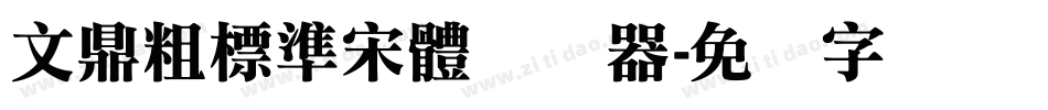 文鼎粗標準宋體转换器字体转换