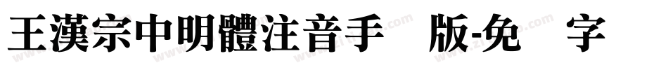 王漢宗中明體注音手机版字体转换
