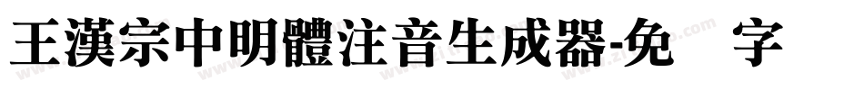 王漢宗中明體注音生成器字体转换
