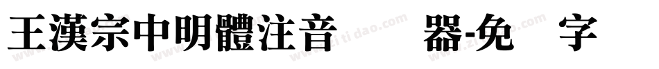 王漢宗中明體注音转换器字体转换
