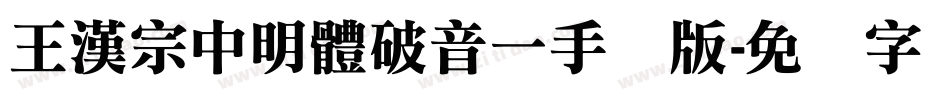 王漢宗中明體破音一手机版字体转换