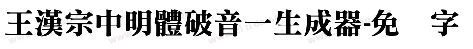 王漢宗中明體破音一生成器字体转换