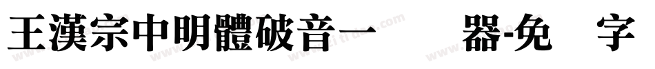 王漢宗中明體破音一转换器字体转换