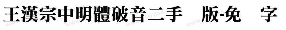 王漢宗中明體破音二手机版字体转换