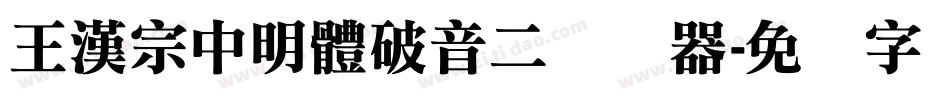 王漢宗中明體破音二转换器字体转换