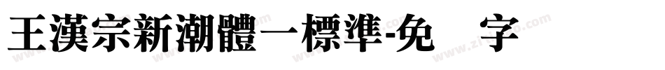 王漢宗新潮體一標準字体转换