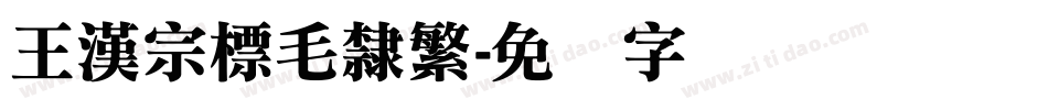 王漢宗標毛隸繁字体转换