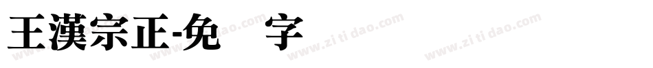 王漢宗正字体转换