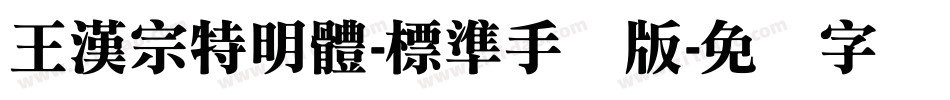 王漢宗特明體-標準手机版字体转换