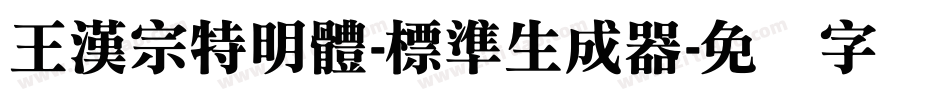王漢宗特明體-標準生成器字体转换