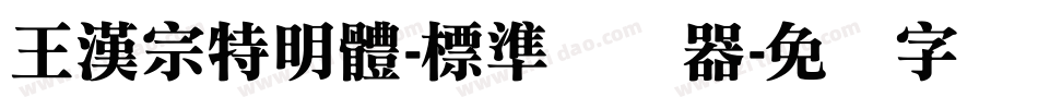 王漢宗特明體-標準转换器字体转换