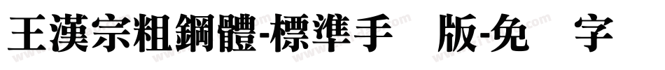 王漢宗粗鋼體-標準手机版字体转换