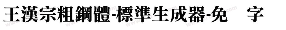 王漢宗粗鋼體-標準生成器字体转换