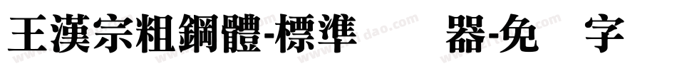 王漢宗粗鋼體-標準转换器字体转换