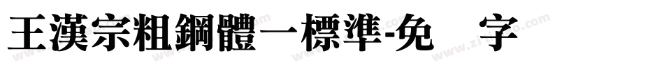 王漢宗粗鋼體一標準字体转换