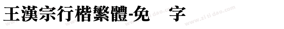 王漢宗行楷繁體字体转换
