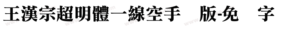 王漢宗超明體一線空手机版字体转换