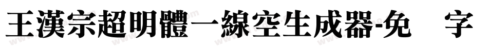 王漢宗超明體一線空生成器字体转换