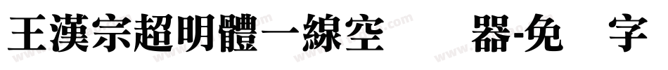 王漢宗超明體一線空转换器字体转换