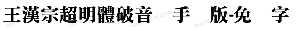 王漢宗超明體破音体手机版字体转换