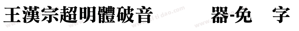 王漢宗超明體破音体转换器字体转换