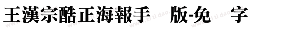 王漢宗酷正海報手机版字体转换