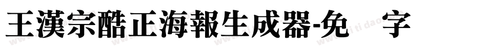 王漢宗酷正海報生成器字体转换