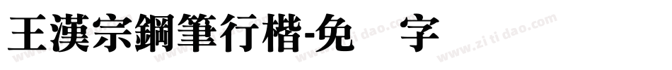 王漢宗鋼筆行楷字体转换