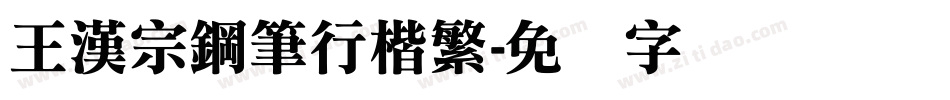 王漢宗鋼筆行楷繁字体转换