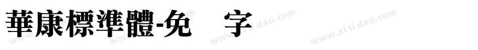 華康標準體字体转换
