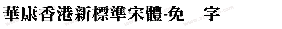華康香港新標準宋體字体转换